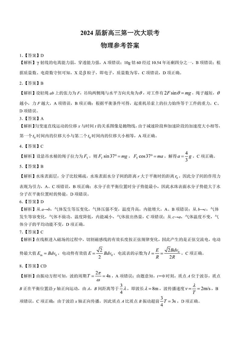 2024届江西省新高三第一次稳派大联考物理答案和解析第1页