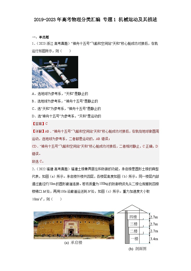 2019-2023年高考物理分类汇编 专题1 机械运动及其描述01