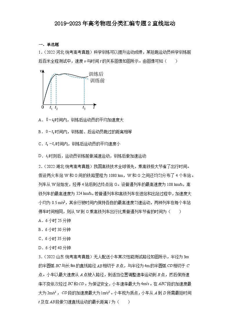 2019-2023年高考物理分类汇编 专题2 直线运动01