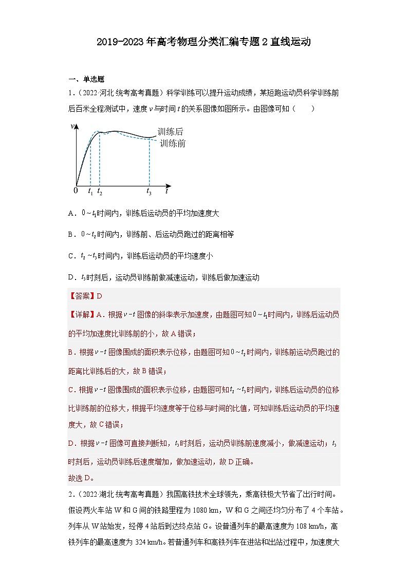 2019-2023年高考物理分类汇编 专题2 直线运动01