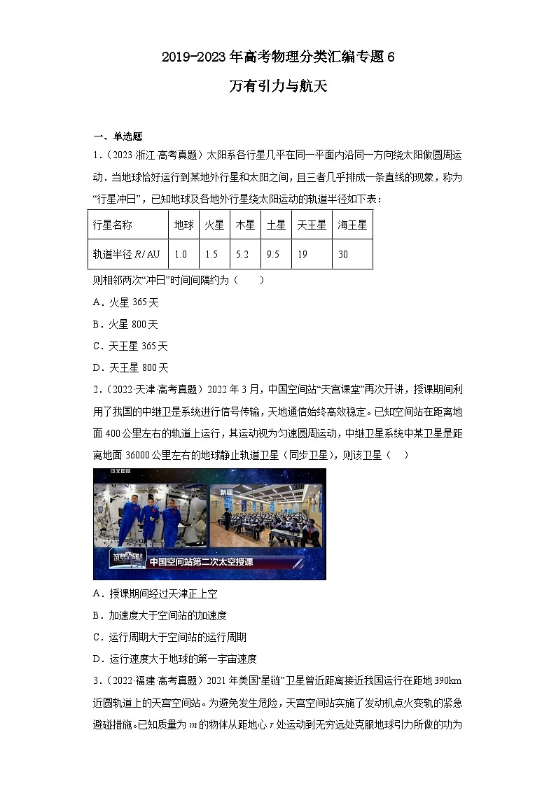 2019-2023年高考物理分类汇编 专题6 万有引力与航天（原卷版）第1页
