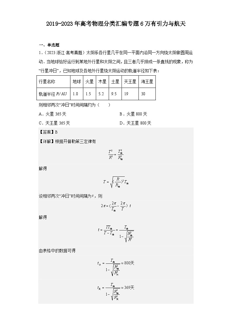 2019-2023年高考物理分类汇编 专题6 万有引力与航天（解析版）第1页