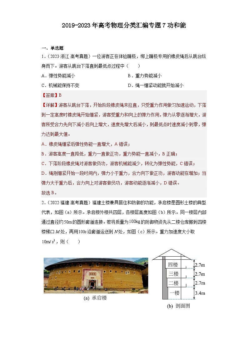 2019-2023年高考物理分类汇编 专题7 功和能（解析版）第1页