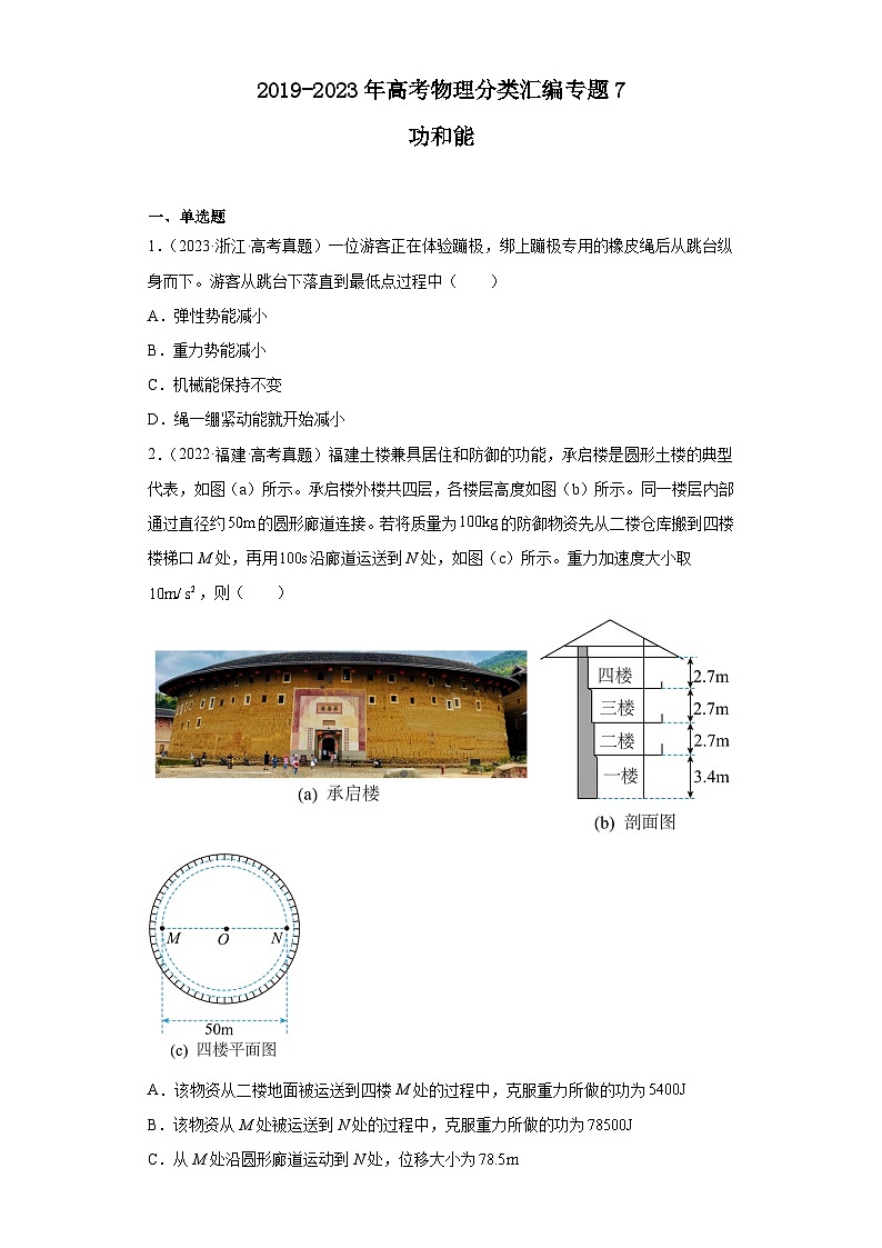 2019-2023年高考物理分类汇编 专题7 功和能（原卷版）第1页