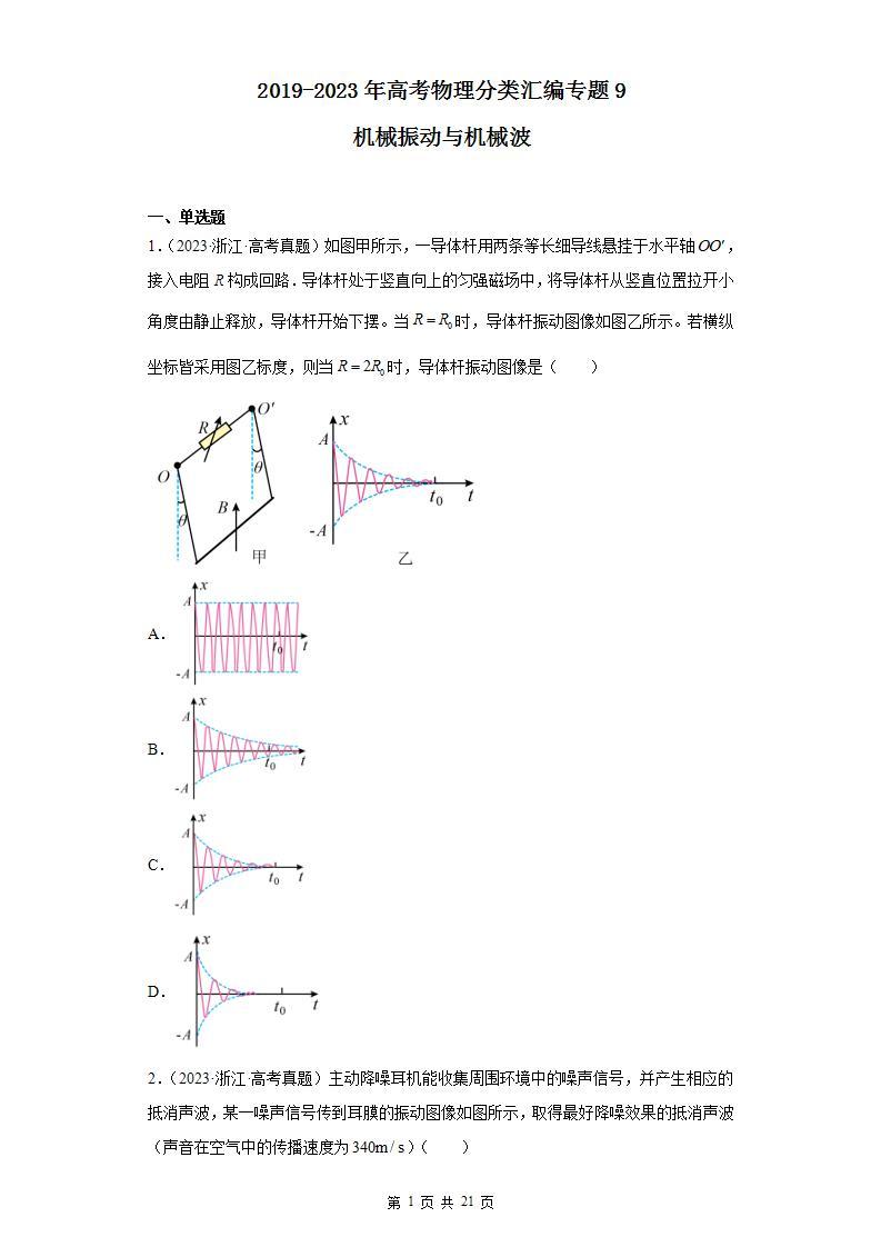 2019-2023年高考物理分类汇编 专题9 机械振动与机械波01