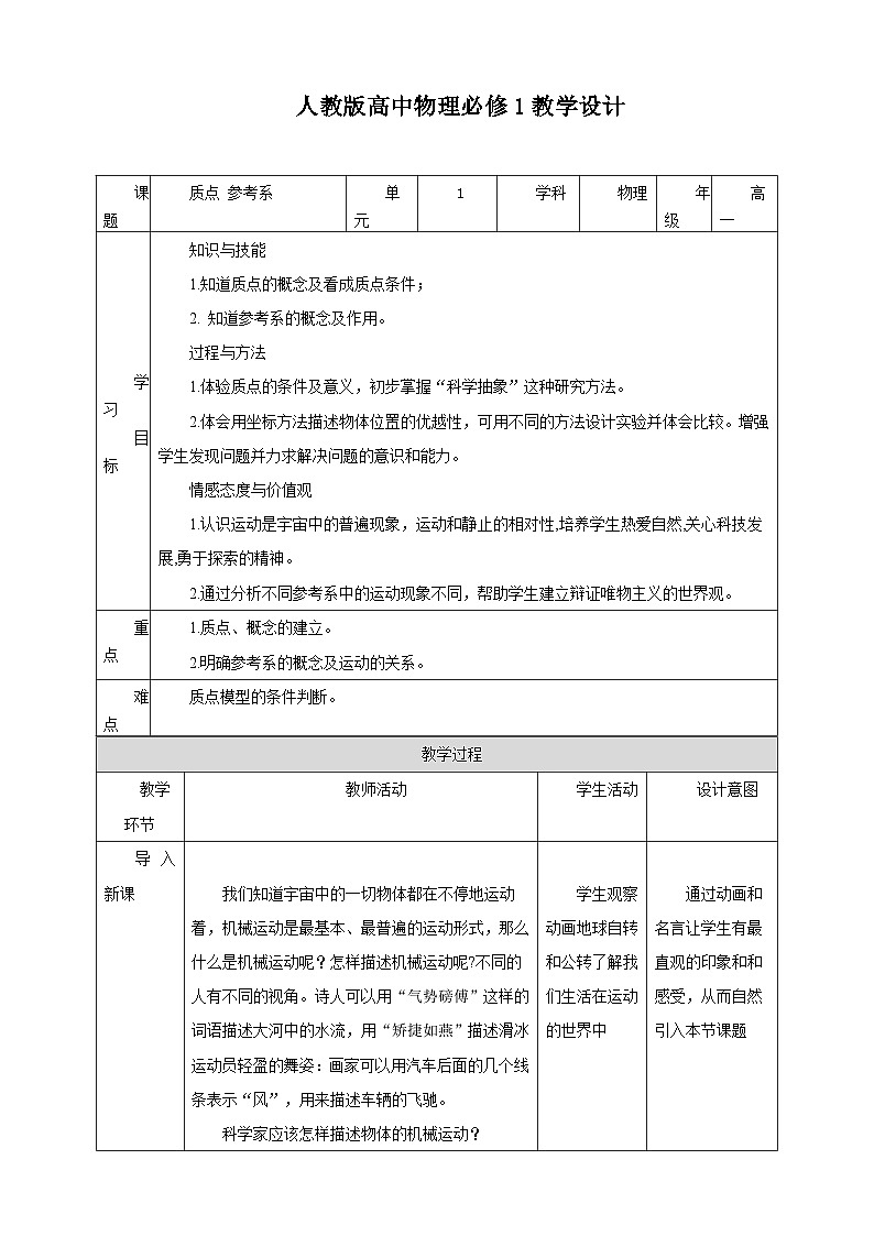人教版高中物理必修一【1.1质点参考系】教案01