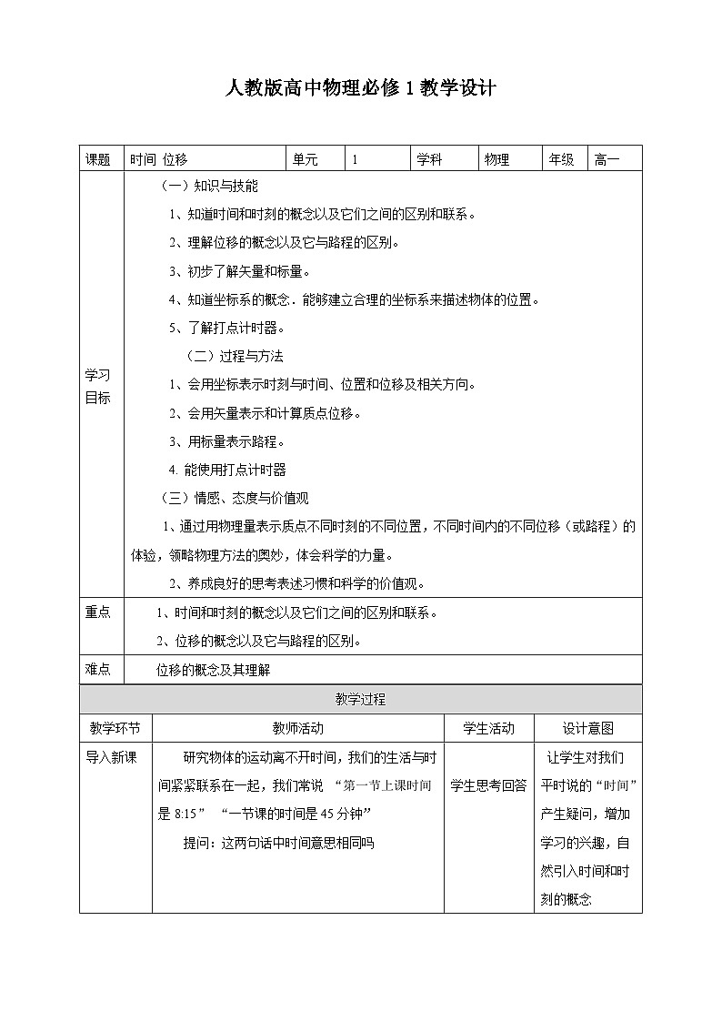 人教版高中物理必修一【1.2时间位移】教案01