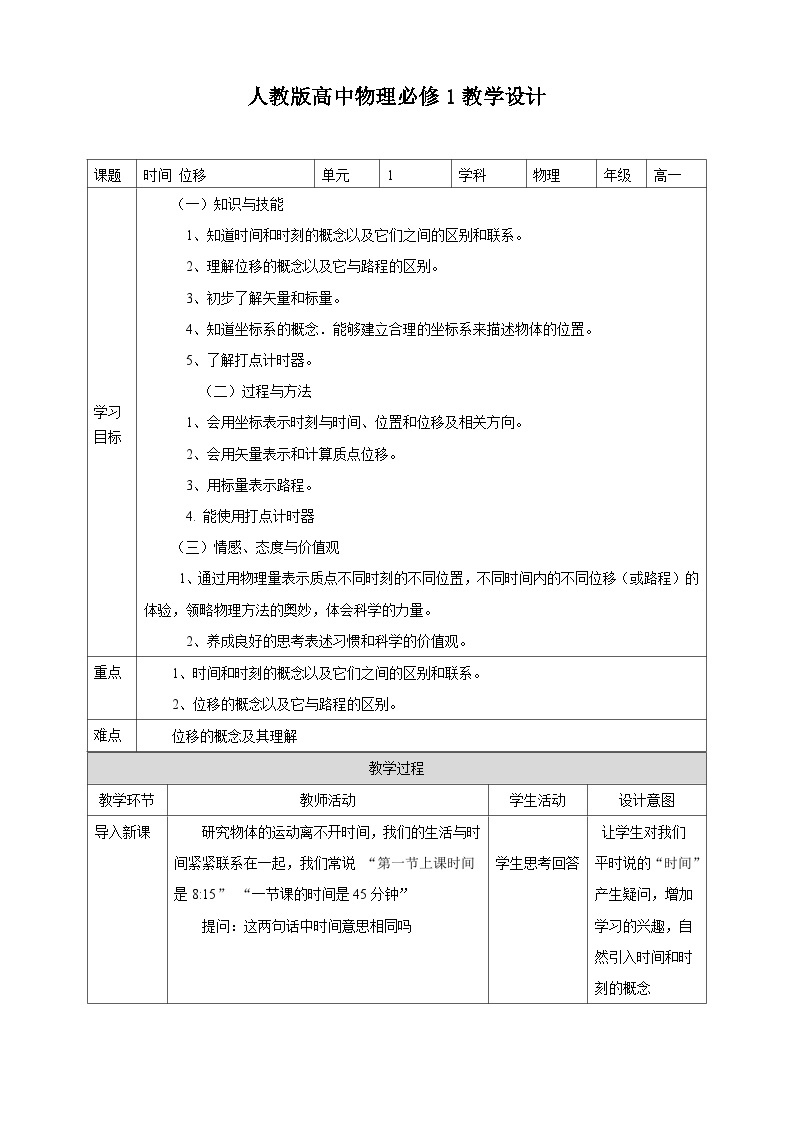 人教版高中物理必修一【1.2时间位移】教案01