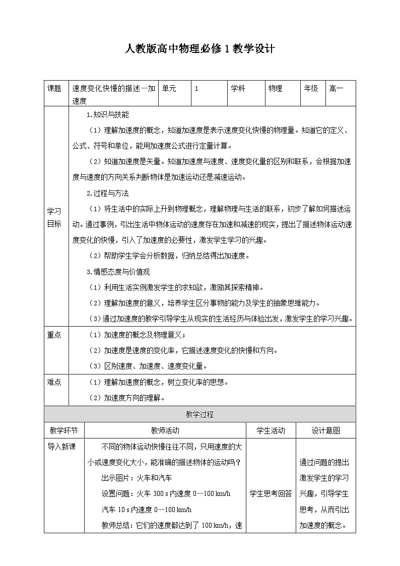 人教版高中物理必修一【1.4速度变化快慢的描述——加速度】教案01