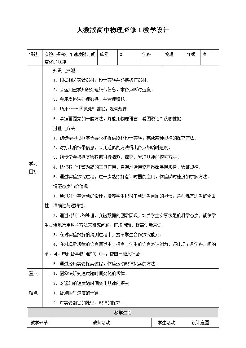 人教版高中物理必修一【2.1实验：探究小车速度随时间变化的规律】教案01