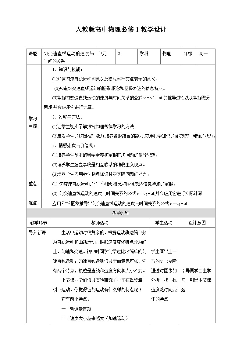 人教版高中物理必修一【2.2匀变速直线运动的速度与时间的关系】教案01