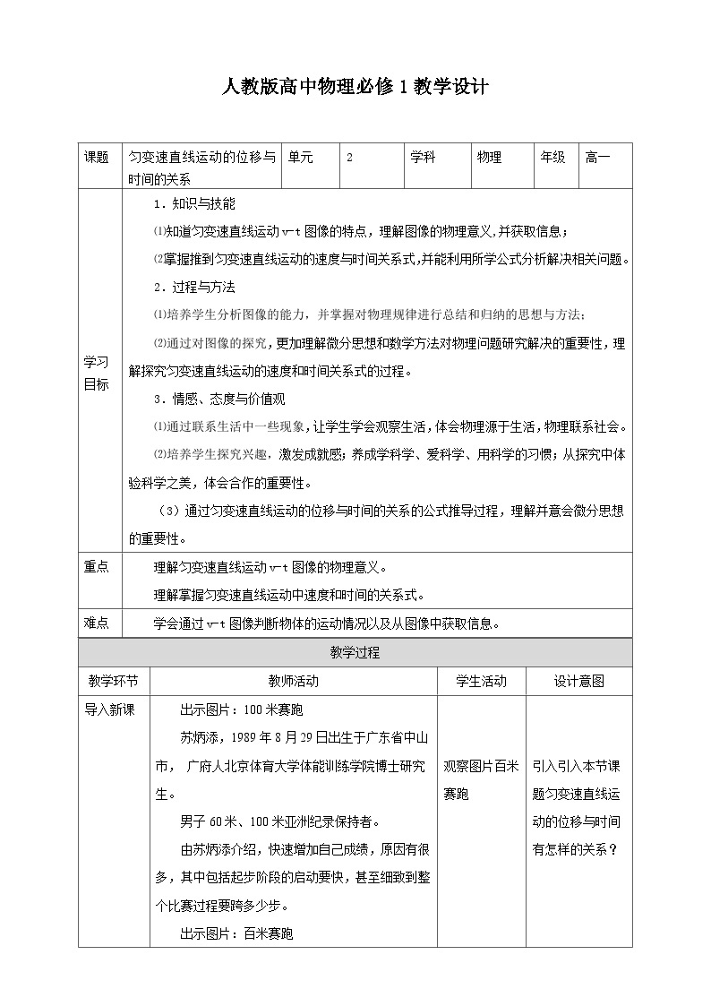 人教版高中物理必修一【2.3匀变速直线运动的位移与时间的关系】教案01