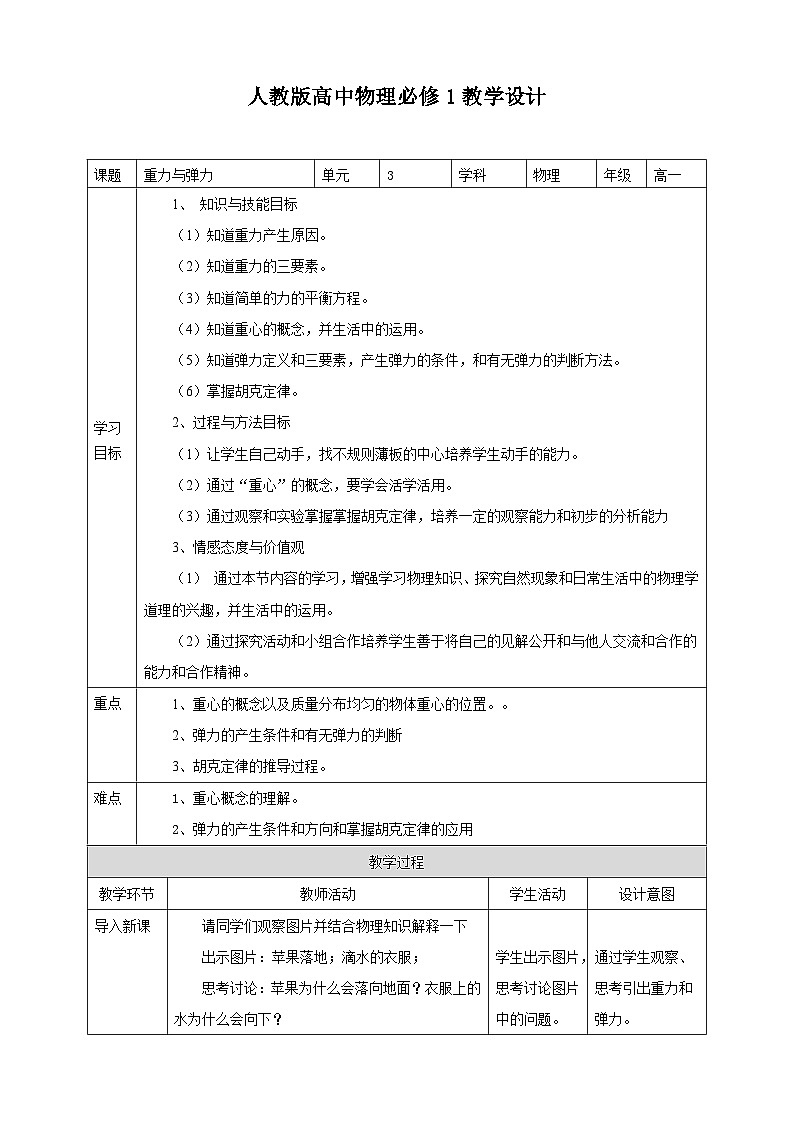 人教版高中物理必修一【3.1重力与弹力】教案01