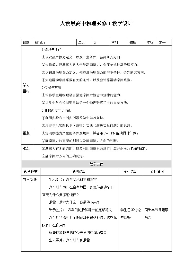 人教版高中物理必修一【3.2摩擦力】教案01