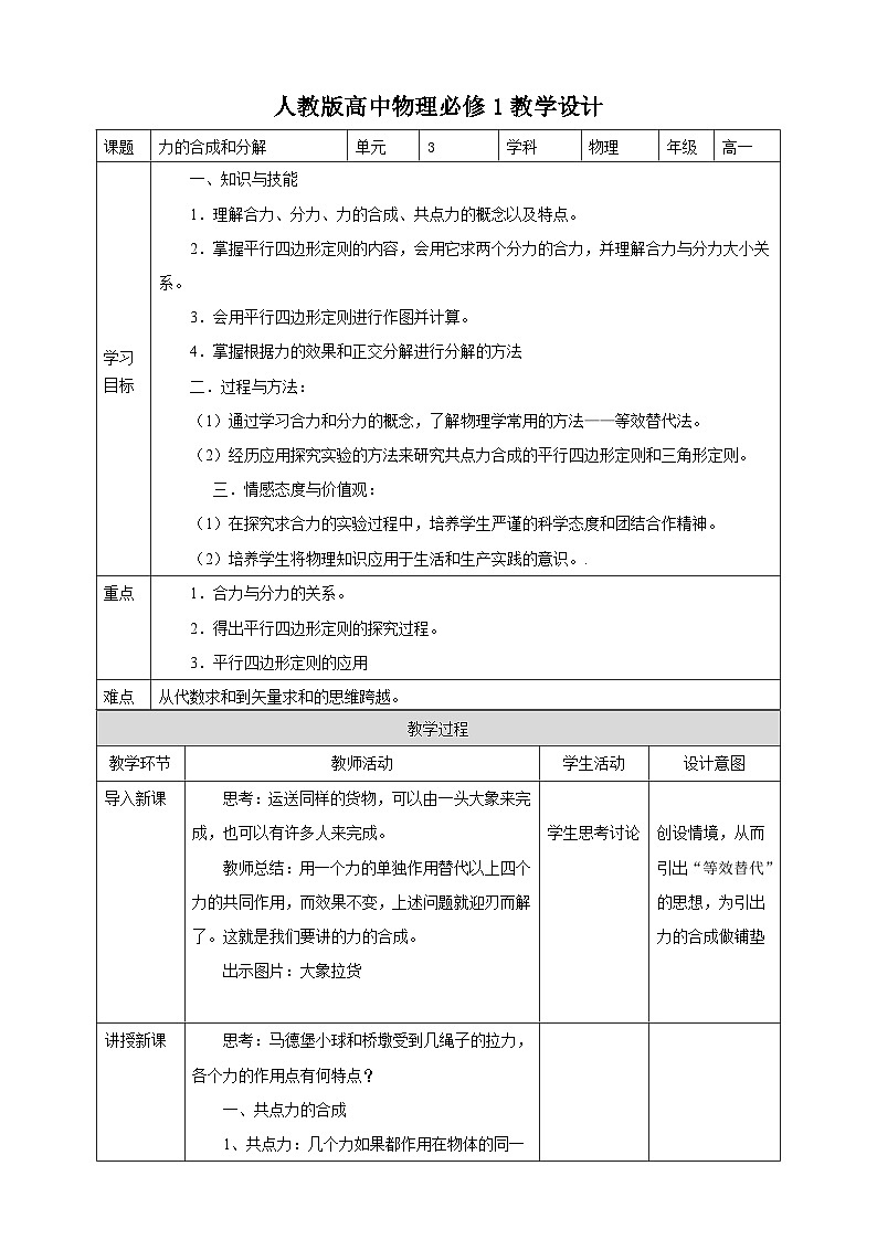 人教版高中物理必修一【3.4力的合成与分解】教案01