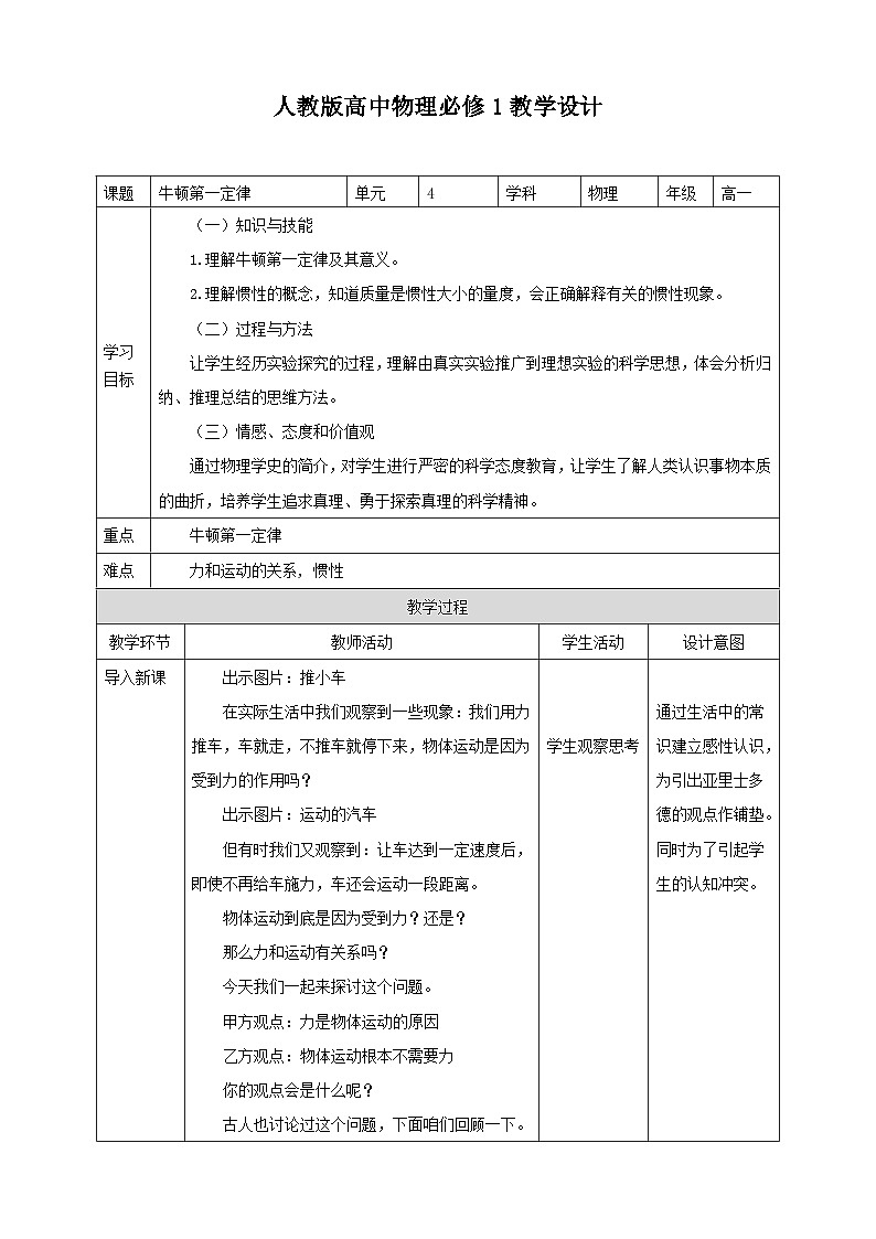 人教版高中物理必修一【4.1牛顿第一定律】教案01