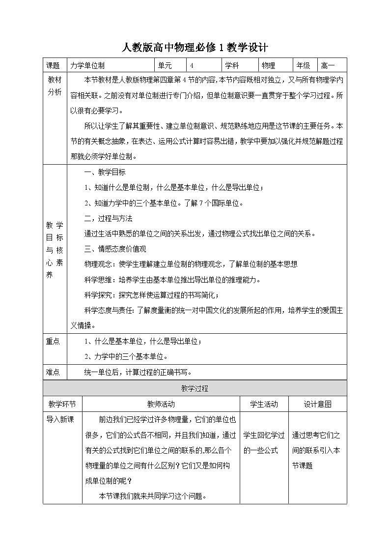 人教版高中物理必修一【4.4 力学单位制】教案01