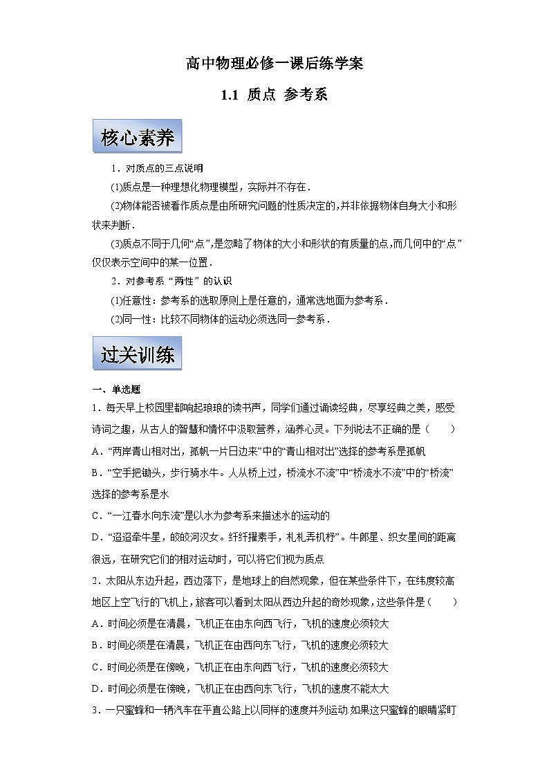 人教版高中物理必修一【1.1质点参考系】同步练习01