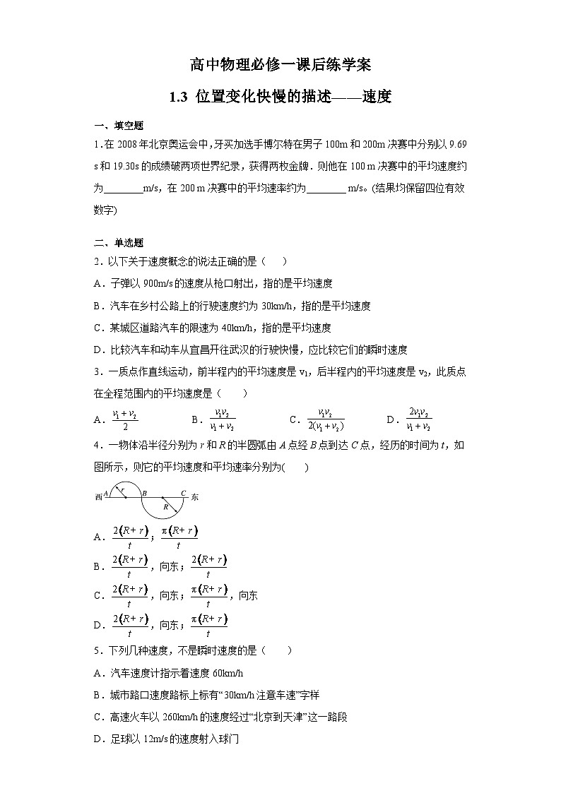 人教版高中物理必修一【1.3位置变化快慢的描述——速度】同步练习01