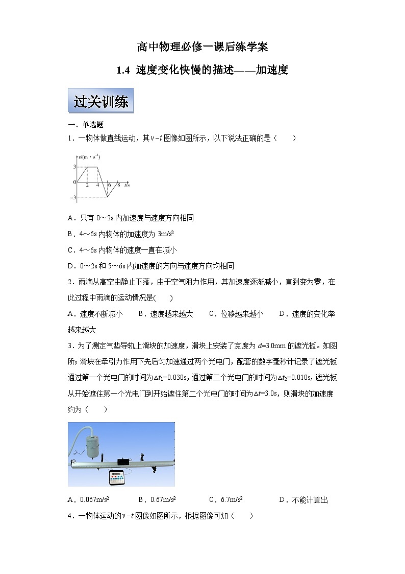 人教版高中物理必修一【1.4速度变化快慢的描述——加速度】同步练习01
