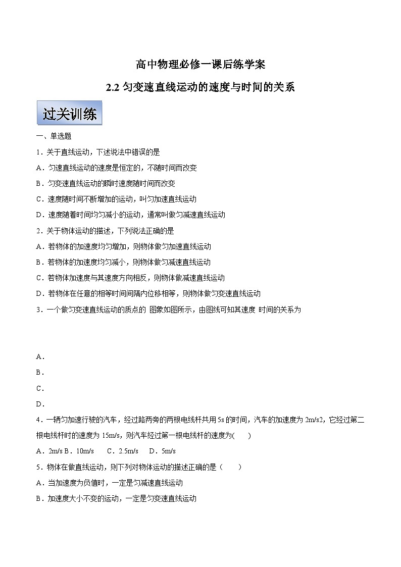人教版高中物理必修一【2.2匀变速直线运动的速度与时间的关系】同步练习01