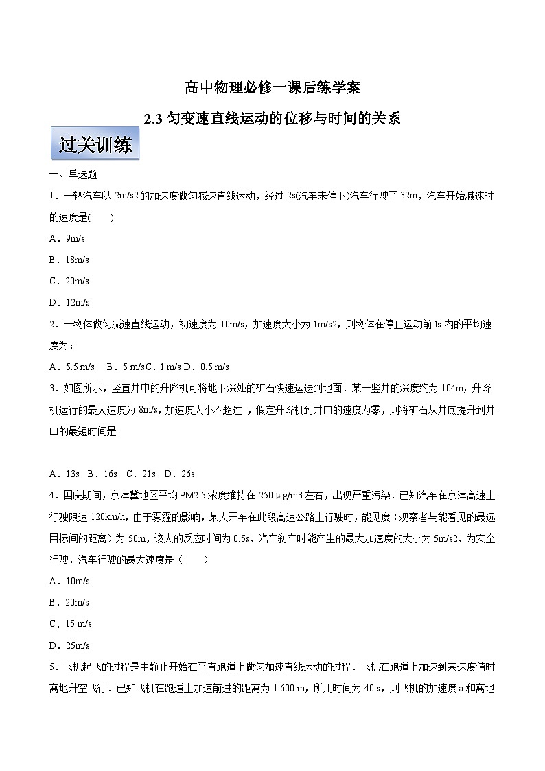 人教版高中物理必修一【2.3匀变速直线运动的位移与时间的关系】同步练习01