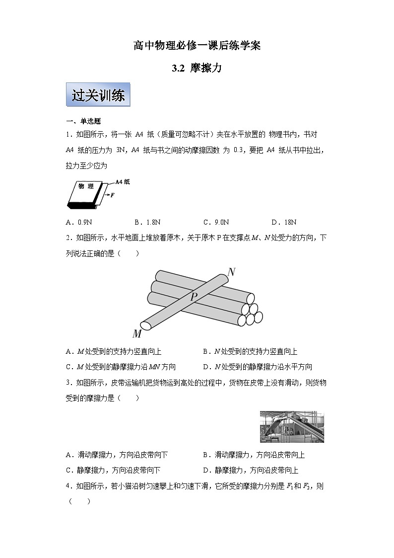 人教版高中物理必修一【3.2摩擦力】同步练习01