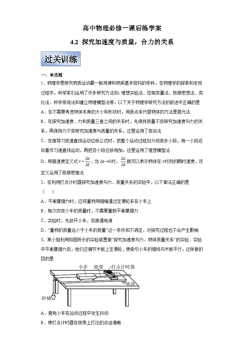 人教版高中物理必修一【4.2探究加速度与力，质量的关系】同步练习01