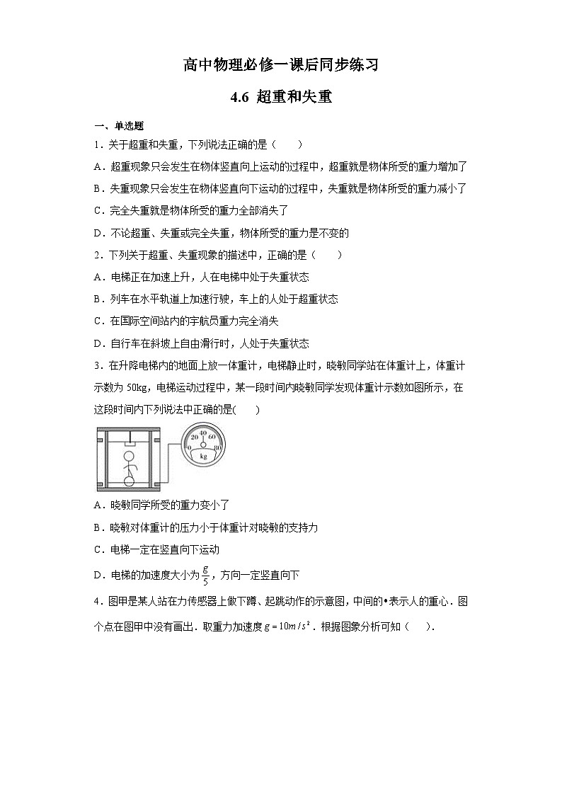 人教版高中物理必修一【4.6 超重和失重】同步练习第1页