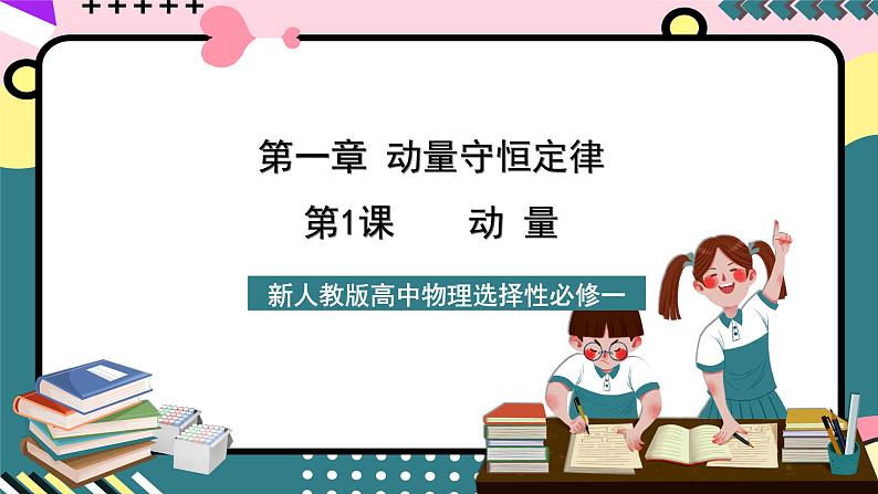 人教版物理选择性必修第一册 1.1  动量 课件01