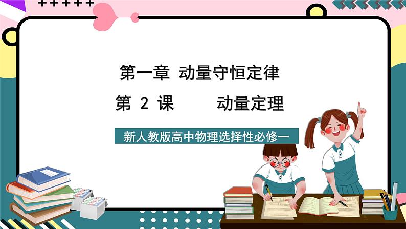 人教版物理选择性必修第一册 1.2  动量定理 课件01