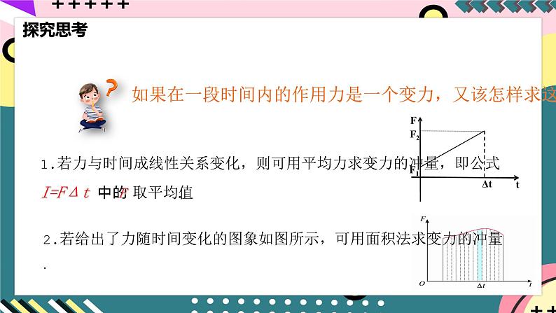 人教版物理选择性必修第一册 1.2  动量定理 课件08