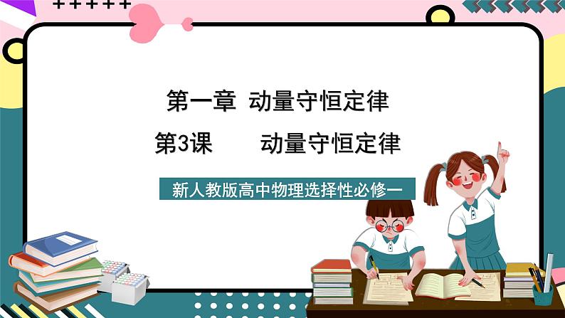 人教版物理选择性必修第一册 1.3  动量守恒定律 课件01