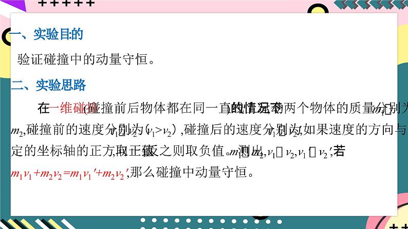 人教版物理选择性必修第一册 1.4 实验：验证动量守恒定律 课件06