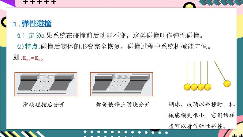 人教版物理选择性必修第一册 1.5 弹性碰撞和非弹性碰撞 课件08