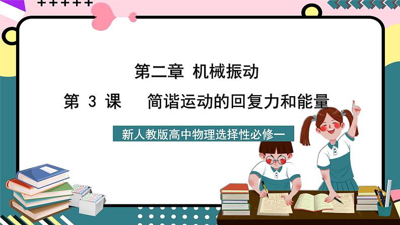 人教版物理选择性必修第一册 2.3 简谐运动的回复力和能量 课件01