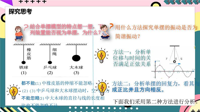 人教版物理选择性必修第一册 2.4 单摆 课件07