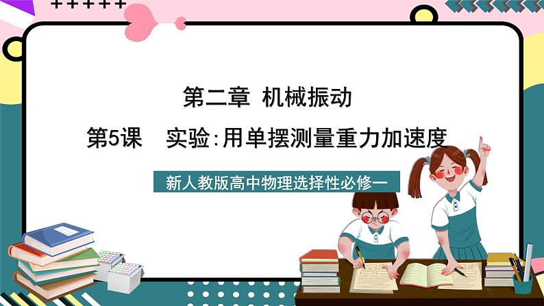 人教版物理选择性必修第一册 2.5 实验用单摆测量重力加速度 课件01