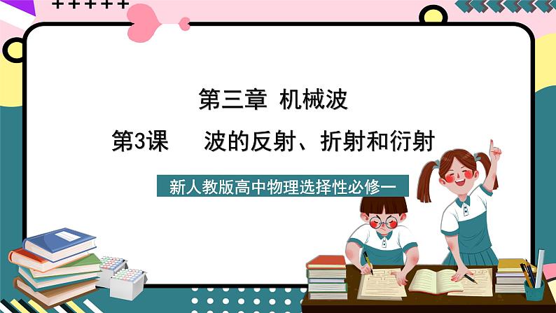 人教版物理选择性必修第一册 3.3 波的反射、折射和衍射 课件01