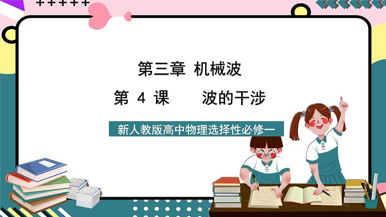 人教版物理选择性必修第一册 3.4 波的干涉 课件01