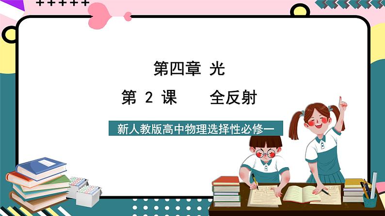 人教版物理选择性必修第一册 4.2 全反射 课件01