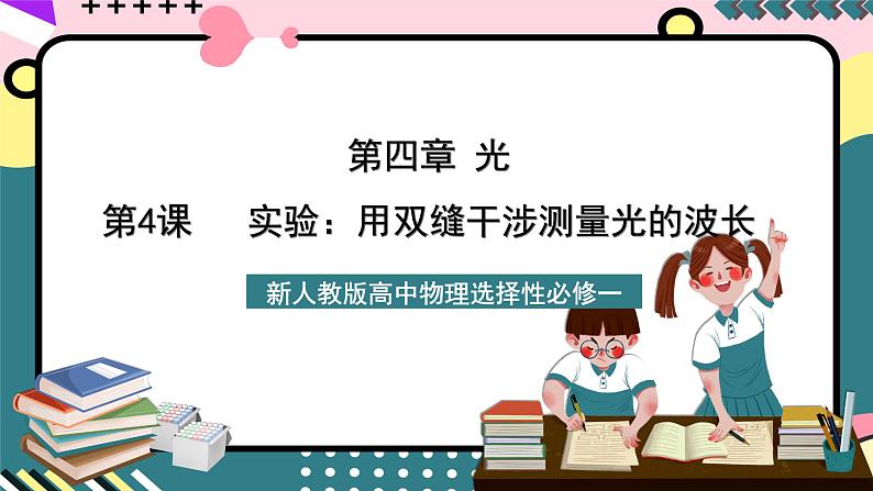 人教版物理选择性必修第一册 4.4 实验：用双缝干涉测量光的波长 课件01