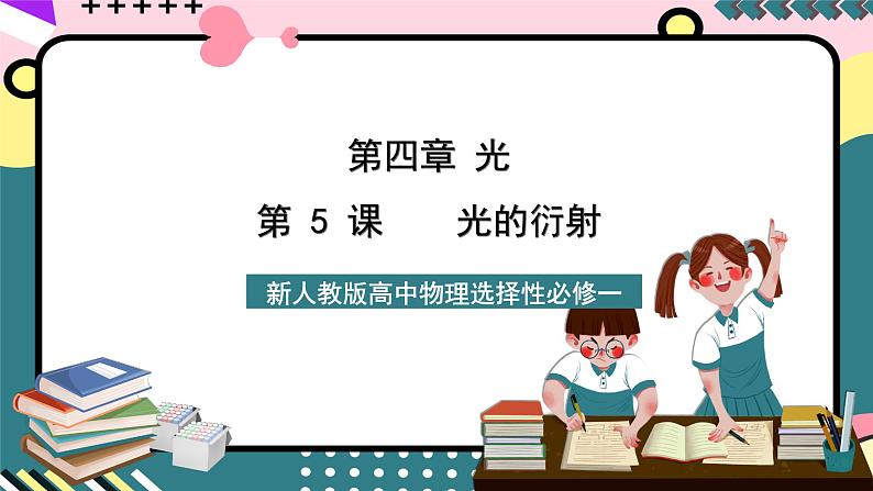 人教版物理选择性必修第一册 4.5 光的衍射 课件01