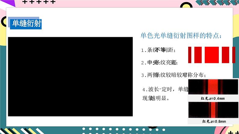 人教版物理选择性必修第一册 4.5 光的衍射 课件08