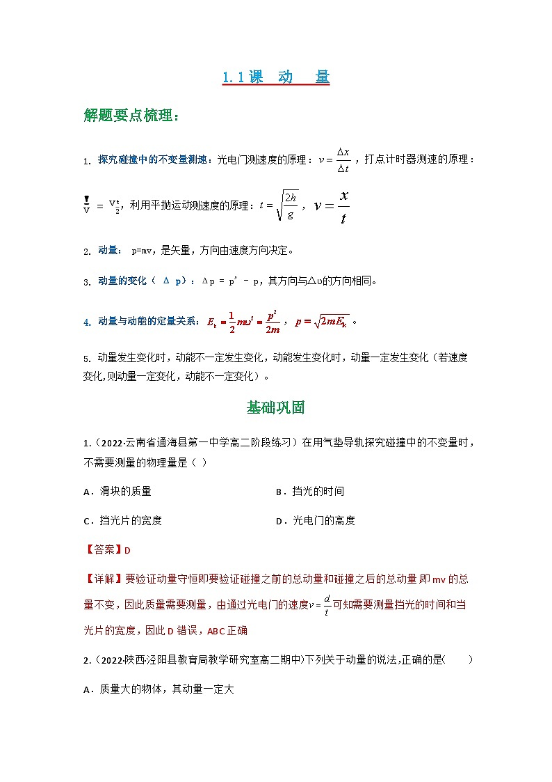 人教版物理选择性必修第一册 1.1  动量- 高二物理+同步练习01