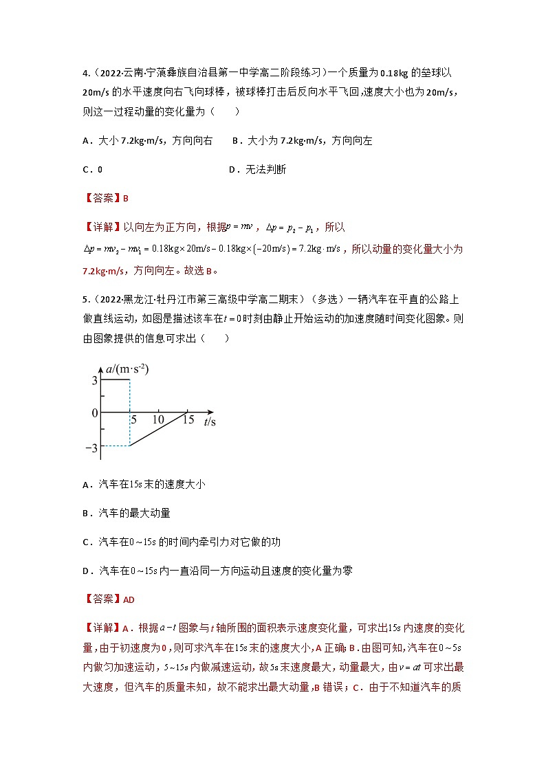 人教版物理选择性必修第一册 1.1  动量- 高二物理+同步练习03