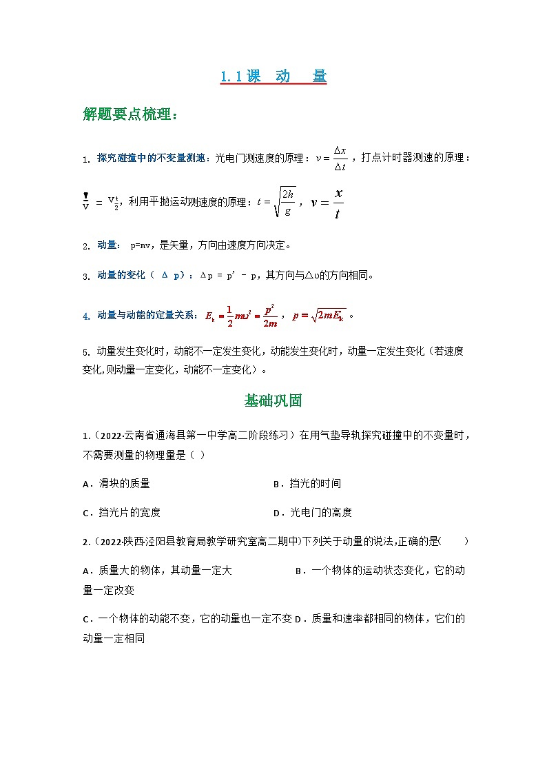 人教版物理选择性必修第一册 1.1  动量- 高二物理+同步练习01