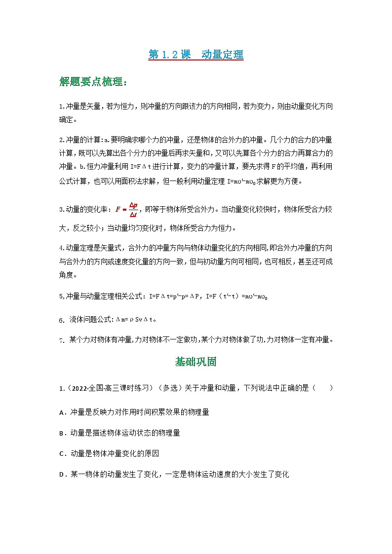 人教版物理选择性必修第一册 1.2  动量定理+同步练习01