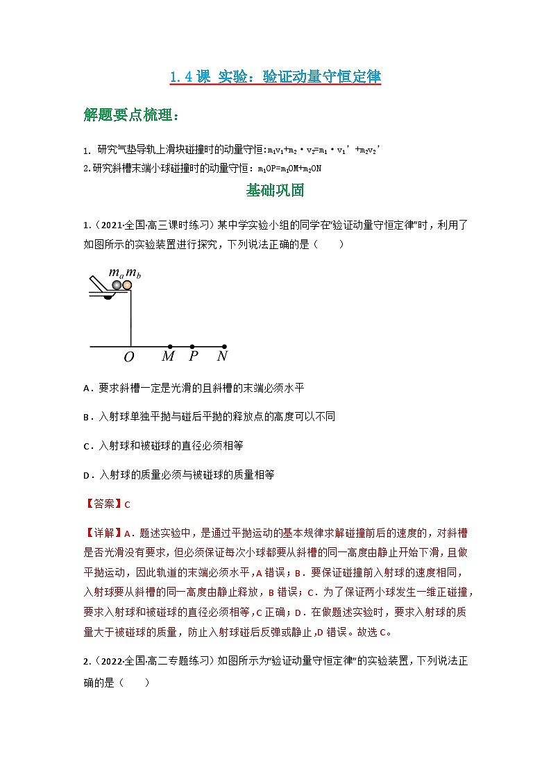 人教版物理选择性必修第一册 1.4  实验：验证动量守恒定律+同步练习01