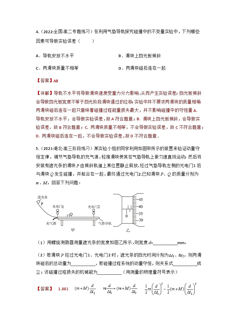 人教版物理选择性必修第一册 1.4  实验：验证动量守恒定律+同步练习03